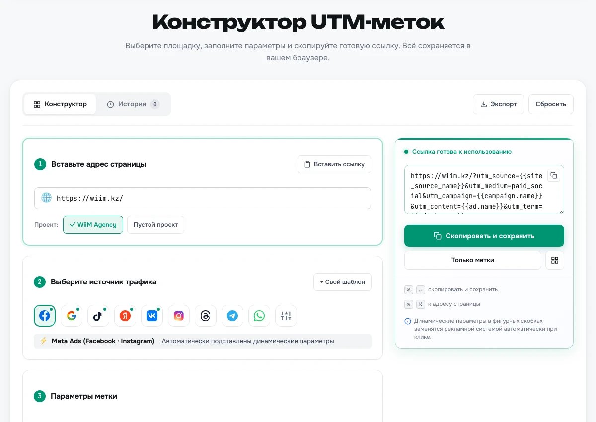 Интерфейс конструктора UTM-меток WiiM Agency